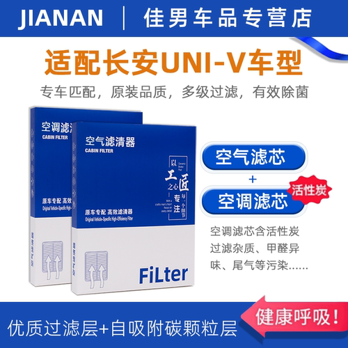 长安Univ原厂活性炭空调空气滤芯