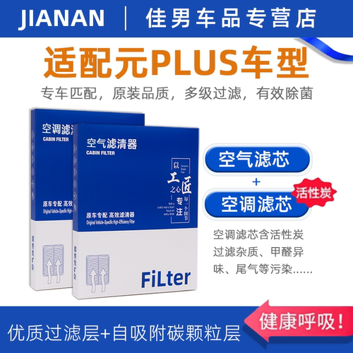 比亚迪元原厂活性炭空调空气滤芯
