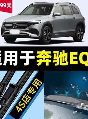 适用于奔驰EQB雨刮器350原厂260  22款23专用25胶条24配件后雨刷
