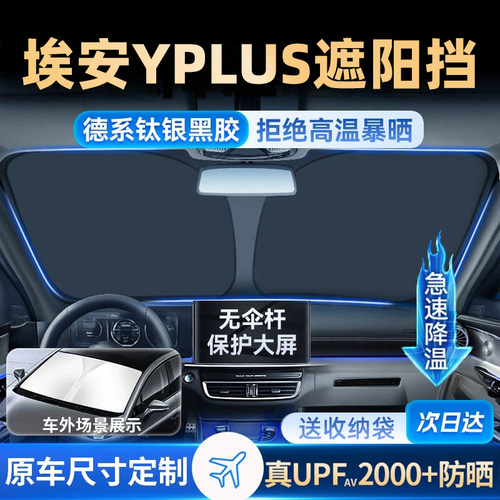 适用于广汽传祺埃安Yplus汽车防晒隔热遮阳板前挡风玻璃罩伞帘挡