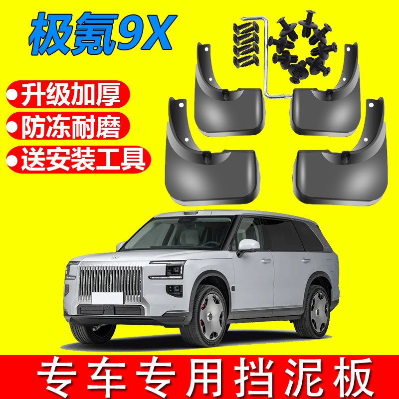 适用于极氪9X挡泥板2025款极氪9X挡泥板后门内衬专用极氪9X车门
