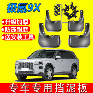 适用于极氪9X挡泥板后轮内衬轮胎挡板防护免打孔专用汽车改装配件