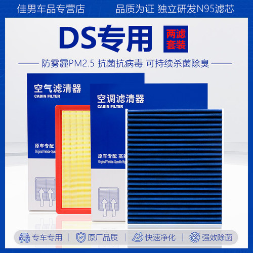 原厂级【DS专用】空调空气滤芯