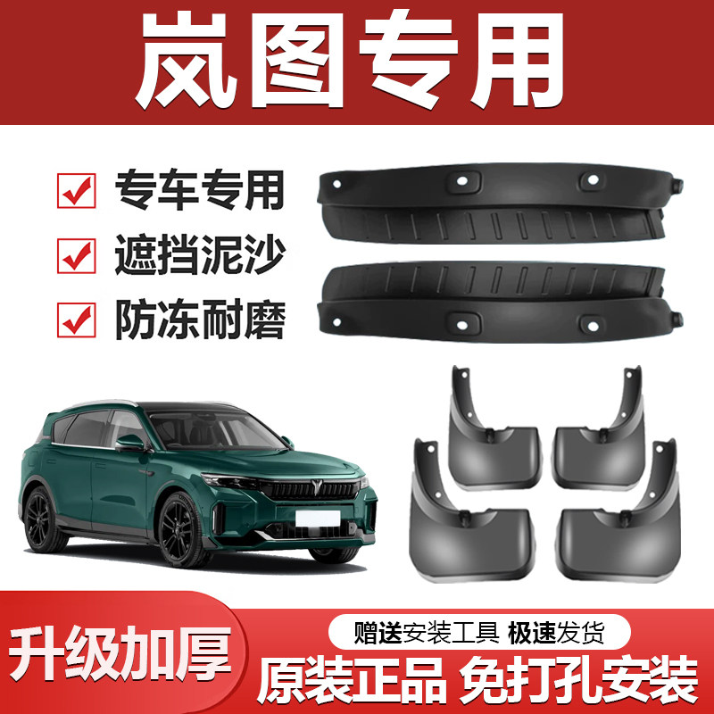 适用于岚图梦想家FREE知音追光前后轮内衬挡泥板原厂加厚改装配件
