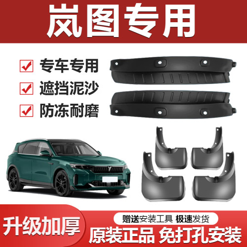 原厂【岚图专用】加厚防冻挡泥板