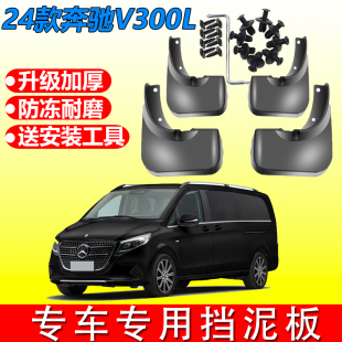 饰挡泥皮瓦 汽车专用配件装 适用2024款 奔驰V300前后车轮挡泥板改装