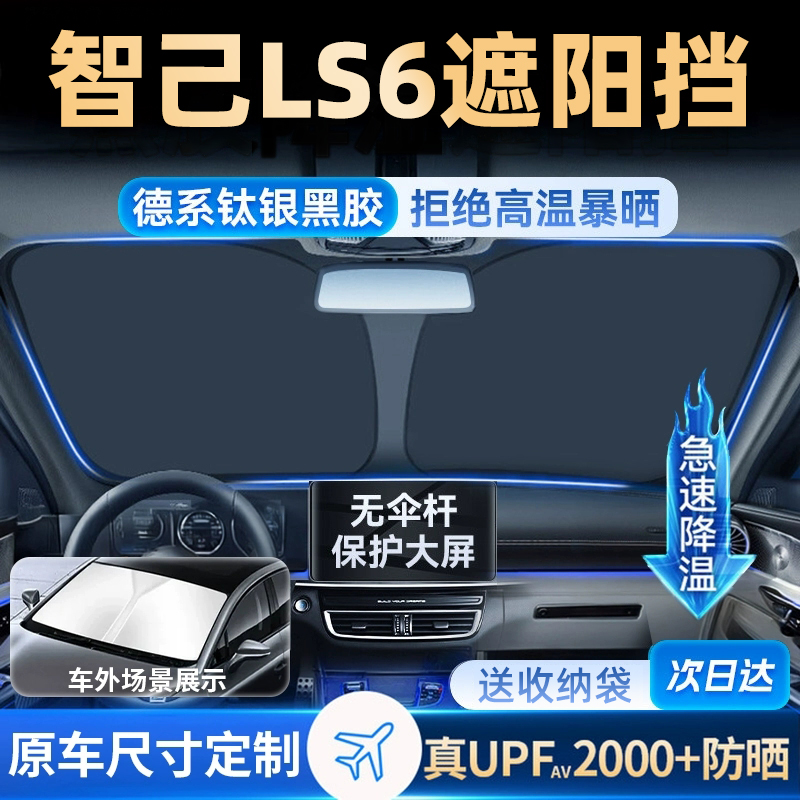 适用智己LS6遮阳板罩帘伞挡防晒专用隔热前挡风玻璃汽车配件前挡