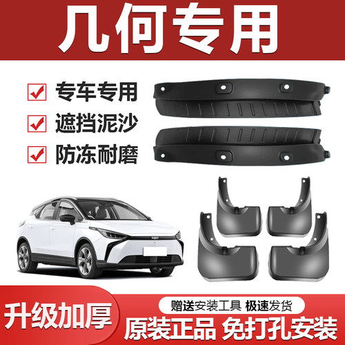 原装【几何专用】加厚防冻挡泥板