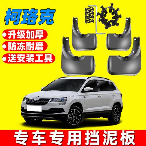 斯柯达柯珞克原车挡泥板