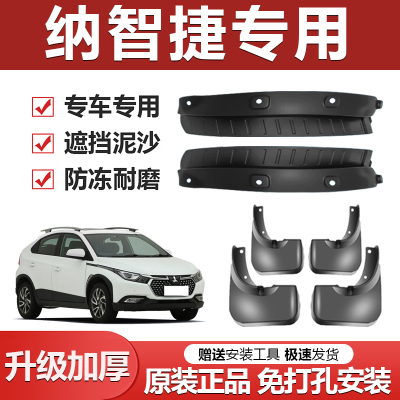 【纳智捷专用】加厚防冻挡泥板