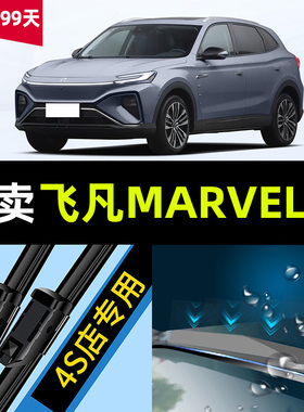 适用飞凡MARVEL-R雨刮器原厂原装marvelr静音汽车无骨雨刷片胶条