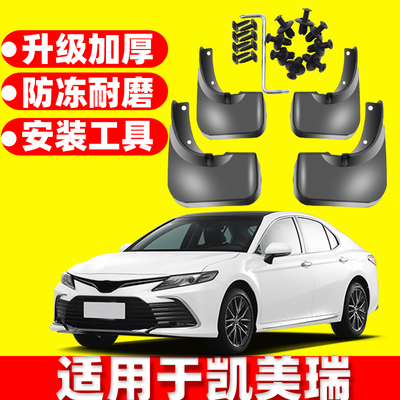 适用专用凯美瑞挡泥板改装轮胎