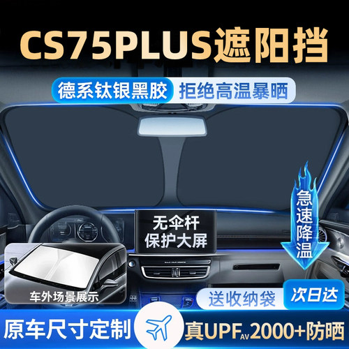 适用于长安CS75 PLUS前挡风玻璃遮阳档防晒隔热车窗隐私帘遮光板