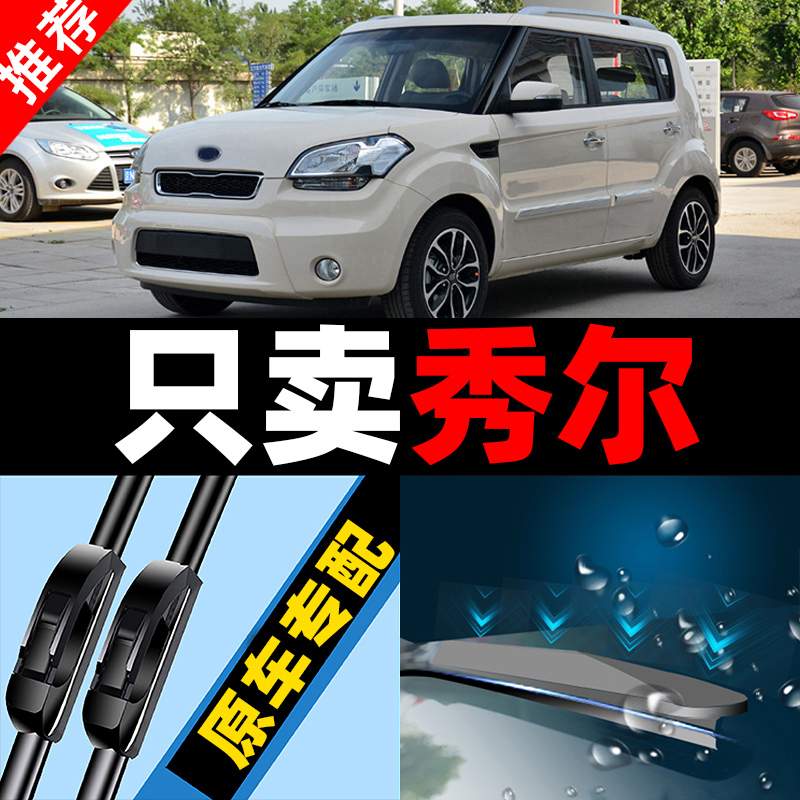 起亚秀尔雨刮器原厂秀儿原装