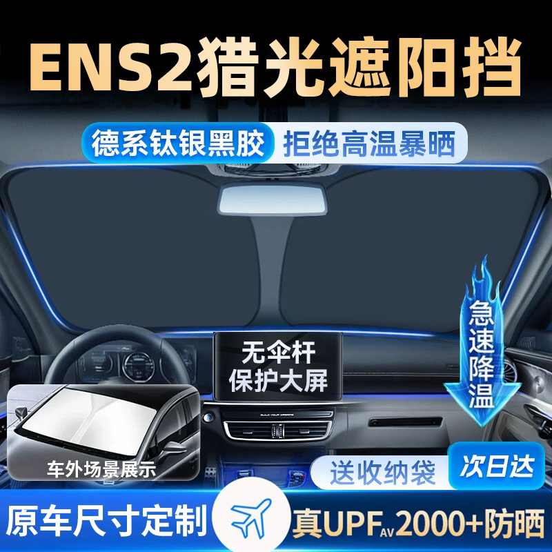 适用于本田eNS2猎光遮阳板罩伞挡防晒隔热前挡风玻璃汽车用品