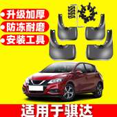 适用于骐达06 骐达挡泥板 21款