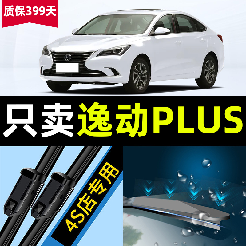 逸动PLUS原厂原装静音雨刮器