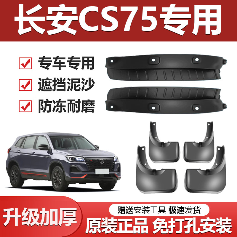 适用长安CS75前后轮胎内衬挡泥板原装款汽车固定螺丝卡扣通用轮眉