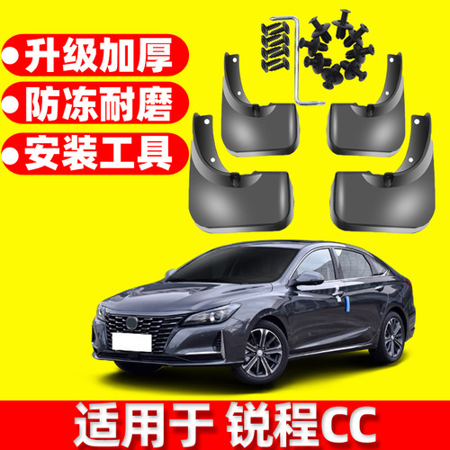 锐程CC原车挡泥板长安