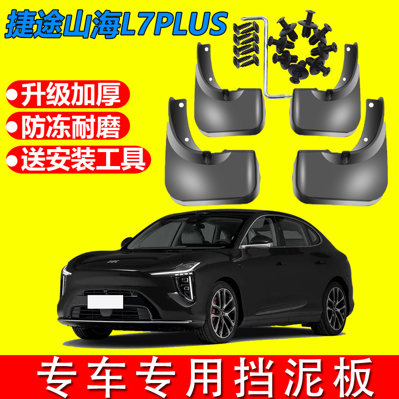 适用于2025款捷途山海L7 PLUS挡泥板改装汽车前后轮胎挡用品配件