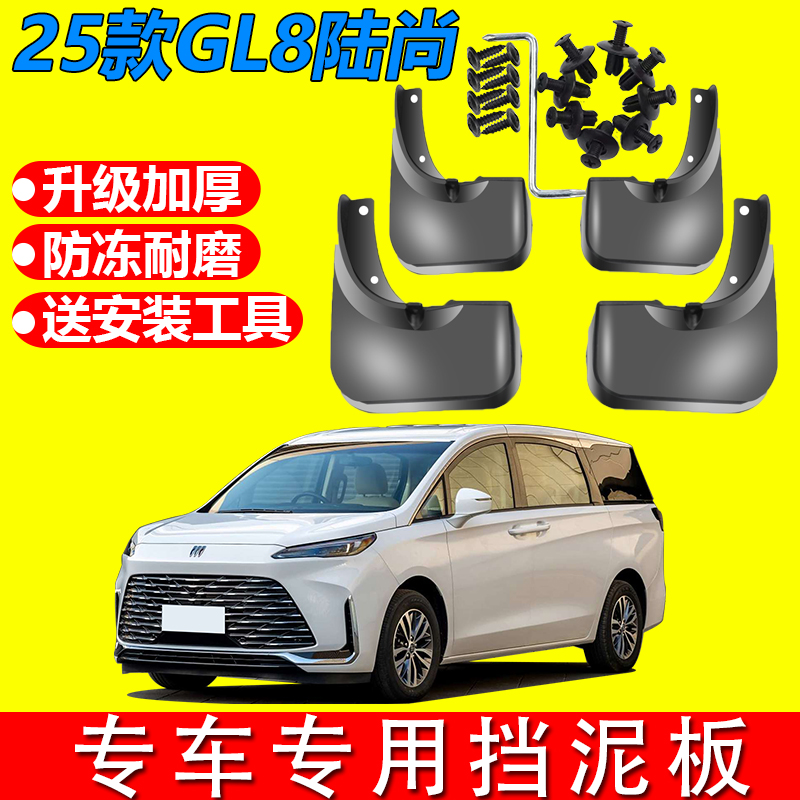 适用别克25款GL8新能源专用挡泥板别克E4E5ES陆尊艾维亚GL8陆上