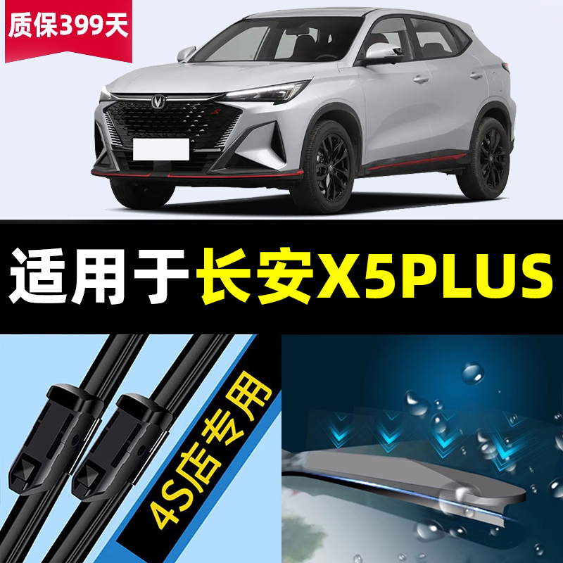 适用于长安二代X5PLUS雨刮器24款25原厂汽车专用配件大全后雨刷