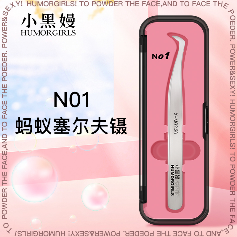 小黑嫚N01蚂蚁赛尔夫镊子手工打磨7字鹰嘴自粘假睫毛平头弯头夹