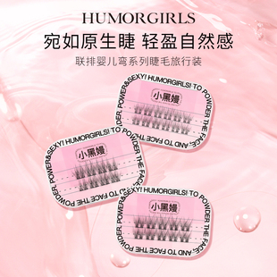 【旅行装】小黑嫚联排婴儿弯系列SP60妈生轻盈自然单簇仿真假睫毛