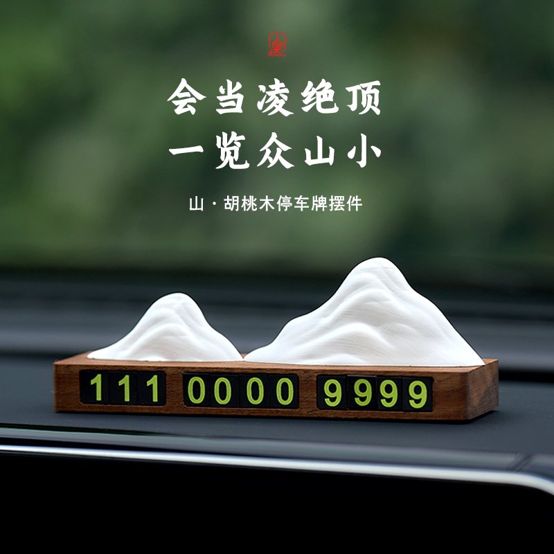 胡桃木会当凌绝顶停车号码牌挪车电话牌车载临时移车牌车内装饰品