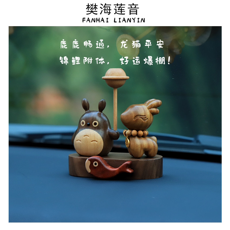 一鹿平安龙猫汽车摆件车内装饰品车载中控台工位桌面减压创意礼物