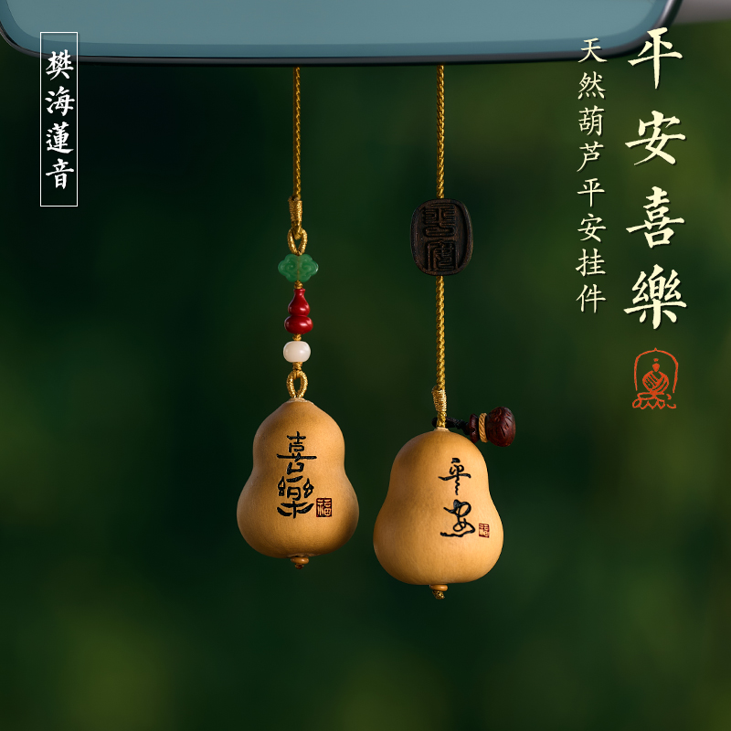 平安喜乐天然葫芦汽车挂件