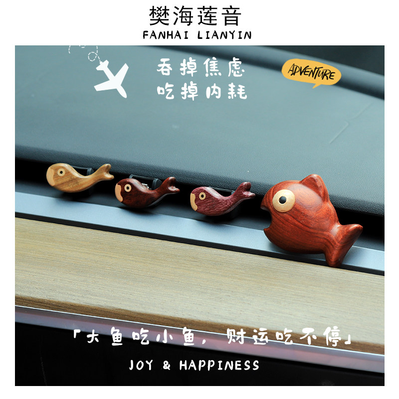 大鱼吃小鱼汽车摆件车载空调出风口中控台车内装饰品实木创意挂件