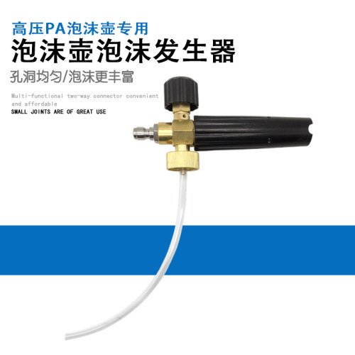 泡沫发生器泡沫配件发泡清洗机器喷壶发壶起泡pa器泡网不锈钢高压