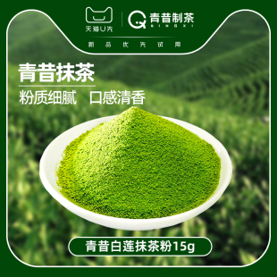 青昔抹茶白莲抹茶粉日式 烘培冲饮用咖啡冰淇淋原料15g 天猫U先