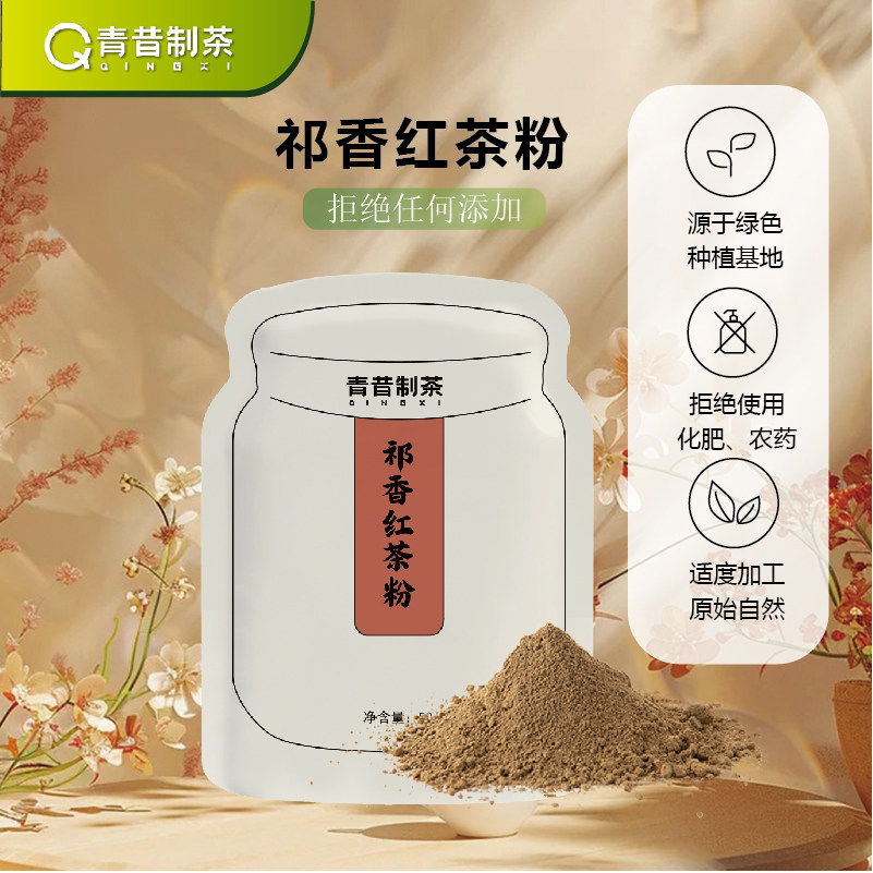 青昔祁香红茶粉原叶研磨蛋糕烘焙咖啡茶饮冲饮奶茶店专用原料50g,茶,茶粉/茶膏/茶精/茶液/茶蜜,淘宝优惠券,粉丝福利购,淘宝优惠卷