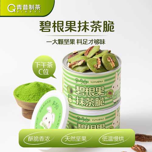 碧根果抹茶薄脆饼干小零食