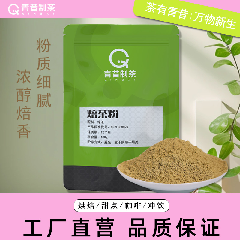 青昔焙茶粉100g 蛋糕装饰冰淇淋烘焙原料西点甜品奶炒茶拿铁冲饮