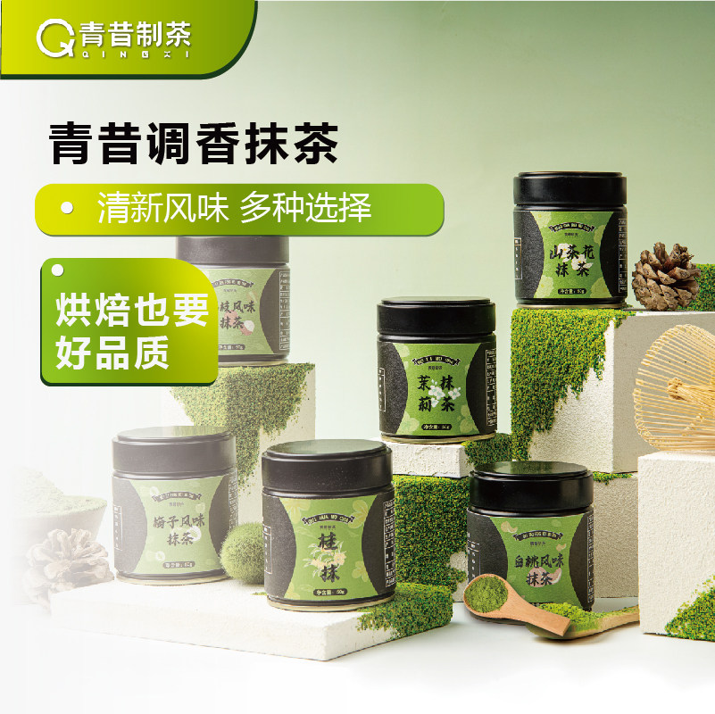 青昔调香抹茶桂花抹茶茉莉茉茶山茶花抹茶竹香抹茶粉烘焙冲饮原料
