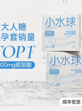 大人糖小水球超薄玻尿酸避孕套003情趣安全套官方旗舰正品囤货装