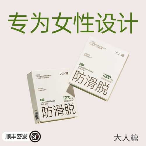 【女性专研】大人糖防滑脱内稳外润6倍水润专利防滑