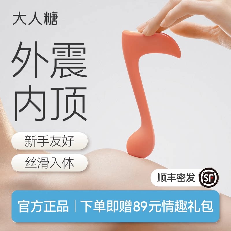 大人糖快乐音符情趣用品震动棒女性专用自慰成人女孩diy小玩具