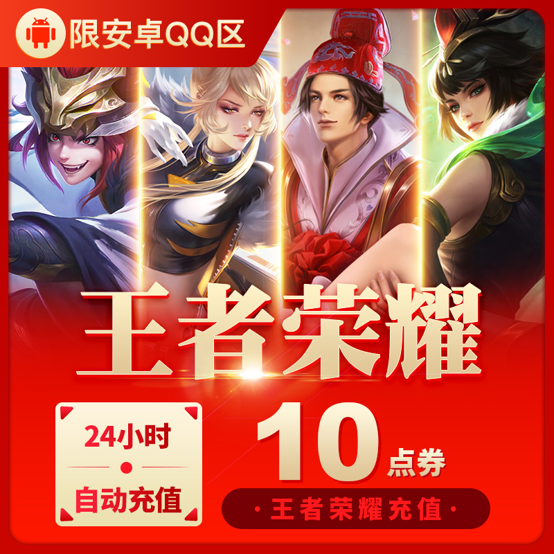 王者榮耀點券1元 10點券 王者點券24H直充【安卓QQ】在類目 網絡遊戲點卡, 手遊充值, W-王者榮耀安卓中 - 來自Buy2taobao.com提供專業的淘寶代購服務
