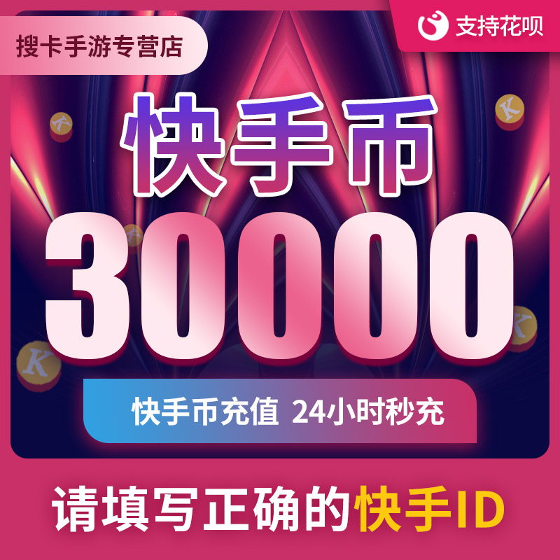 【可倍拍】快手币充值30000个快币3万个快手直播30000K币快币直播|msdalam kategori kad permainan rangkaian, perjalanan tangan semula, 首充号充值 - dari Buy2taobao.com untuk memberikan perkhidmatan ejen Taobao profesional membeli