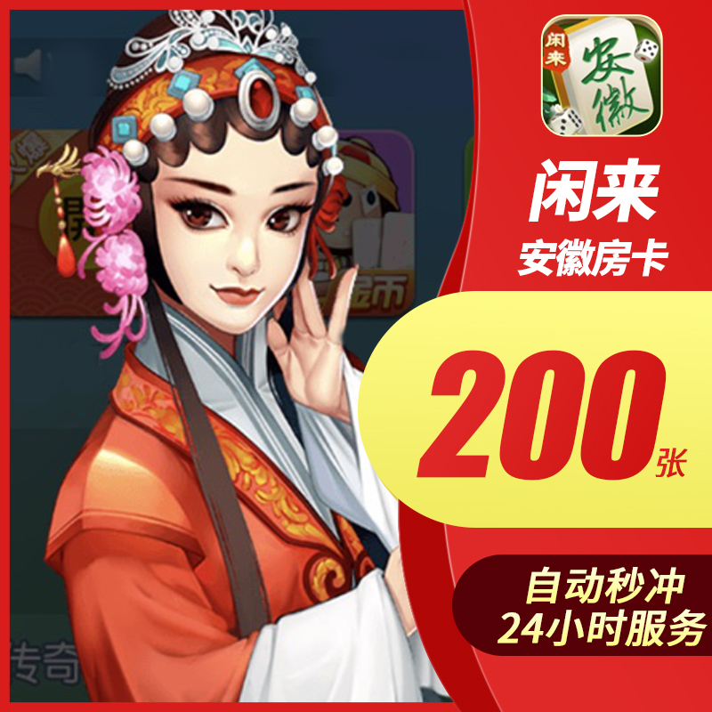 [ 24 hour automatic Second punch Anhui Mahjong The room card Recharge 200 Zhang Free Anhui Mahjong The room cardin the Network game cards , Hand travel recharge , X- Free to play category - from Buy2taobao.com to provide professional Taobao agent buy service