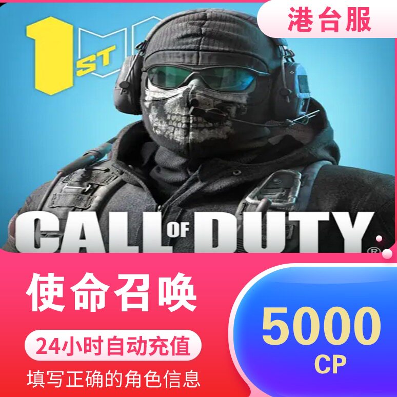 Call of Duty 使命召唤COD 5000CP代储值决胜时刻港台/东南亚手游|msdalam kategori kad permainan rangkaian, perjalanan tangan semula, 首充号充值 - dari Buy2taobao.com untuk memberikan perkhidmatan ejen Taobao profesional membeli