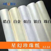 星幻银白珍珠纸梦幻珠白珠光纸激光打印纸名片纸证书打印纸手工贺卡封面纸
