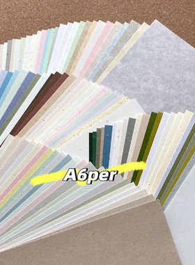 a6personal内页纸砖特种纸手账空白活页草香纸彩色砂点纸A6per95*170mm