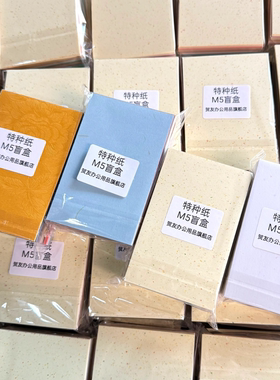 m5纸砖贺友a7盲盒M5盲盒80g-120g手账内页活页A7手账素材特种纸砂点纸200张左右