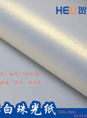 120g150g200g冰白珠光纸闪光纸DIY手工折纸A4特种纸艺术纸白色激光打印纸