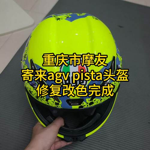 重庆市摩友寄来AGV PISTA头盔，修复翻新，完成，感谢支持。